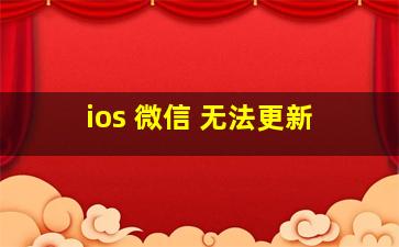 ios 微信 无法更新